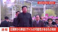 【速報】北朝鮮が弾道ミサイルを発射 韓国軍