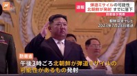 【速報】北朝鮮が短距離弾道ミサイルとみられる複数の飛翔体を発射　韓国軍が発表