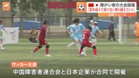 日本企業が支援　中国で障がい者サッカー大会が開かれる　400人が参加