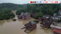 中国南部・広東省で大雨続く　国営メディア「4人死亡、11万人避難」