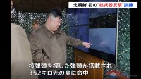 北朝鮮が「超大型ロケット砲」の発射訓練　核兵器での反撃を初めて想定