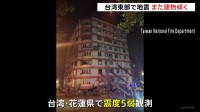 台湾東部でM6.0超の余震が連続　新たにホテルとビルが傾く