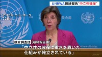 UNRWA最終報告書「中立性は確保されている」イスラエル側からは証拠示されず