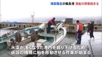 輪島港の復旧工事に向け…漁船の移動始まる　能登半島地震で海底が隆起