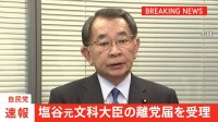 【速報】自民党安倍派・塩谷元文科大臣の離党届を受理