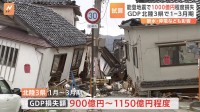 【速報】能登半島地震でGDP、最大1150億円程度の損失に　石川など北陸3県で1～3月期