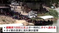 ミャンマー国境で激しい戦闘続く　民間人10人死亡　タイ側の民家に流れ弾直撃も