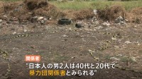 日本人とみられる男性の切断遺体見つかる 暴力団関係者2人が関与か　タイ・バンコク近郊