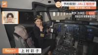 大人気ツアー「JALスカイミュージアム」コックピットでパイロット気分＆制服体験で客室乗務員に　格納庫見学は迫力満点！【すたすた中継】