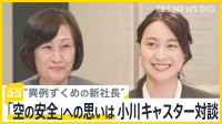 「1つ1つ丁寧に確実に」“異例ずくめ”鳥取三津子新社長 JAL初「女性」「元CA」トップ　小川キャスターと対談 「空の安全」への思いは【news23】