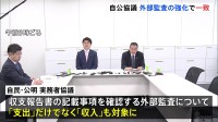 政治資金規正法改正へ　自公が実務者協議「外部監査の強化」で一致