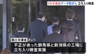 IHI子会社に国土交通省が立ち入り検査　群馬県・新潟県の工場で船舶用エンジンなどの燃費データ改ざん