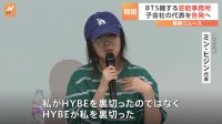 BTS擁するHYBE　NewJeans所属の子会社「ADOR」の代表ミン・ヒジン氏を告発へ
