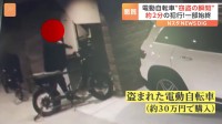 「偶然という感じはしない」電動自転車“窃盗の瞬間”…被害者が感じた違和感「下見をしていたか？」一部始終を防犯カメラが捉えていた