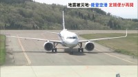 羽田・能登便　定期便が運航再開　能登空港　石川・輪島市