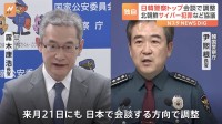 【独自】日韓警察トップが約14年ぶりに会談を実施する方向で調整　北朝鮮によるサイバー犯罪への捜査協力など協議へ