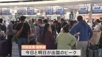 羽田空港国際線で早くも出国ピーク 旅行客のキーワードは“節約” あすから最大10連休のGW