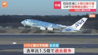 GWで国際線出国ピーク　羽田空港に大勢の旅行客 「節約」や「外食を控える」など嘆きの声