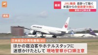 日本航空の機長がアメリカの滞在中のホテルで酒に酔って騒ぎ警察沙汰　日本への復路便に乗務予定も欠航に