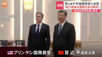 中国・習近平国家主席が米・ブリンケン国務長官と北京で会談　「協力を進めることが国際社会の願いだ」米中関係を安定させたい意向示す