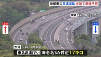 GW初日･首都圏の高速情報　東名高速下りの海老名SA付近で17キロの渋滞