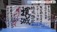 きょう4月28日は「シニアの日」 高校生らが詐欺被害の“撲滅”訴え書道パフォーマンス　東京・新宿区