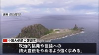 沖縄・石垣市の尖閣諸島調査に中国反発 「政治的な挑発や世論への誇大宣伝をやめるよう強く求める」