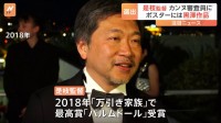 カンヌ国際映画祭、審査員に是枝裕和監督を選出　2018年に「万引き家族」で最高賞「パルムドール」