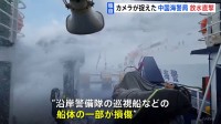 【独自】カメラが捉えた“放水直撃” 中国海警局とフィリピンの船が衝突