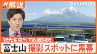 観光客殺到で「富士山に黒幕」設置工事開始で新たな危険性も“応急処置”に観光客からは残念がる声【Nスタ解説】
