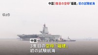 中国3隻目の空母「福建」が初の試験航海　国営の中央テレビ報じる