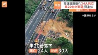 路面は陥没 下からは炎　中国・広東省の高速道路が崩落 車20台が落下し24人が死亡