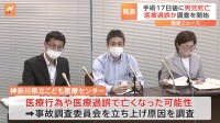 神奈川県立こども医療センターで手術受けた10代男の子が死亡　医療過誤の可能性も　事故調査委員会が原因調査を開始