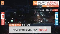 GW後半を前に今夜から渋滞予測　中央道の相模湖IC付近先頭に30キロの渋滞　あすが下りのピーク