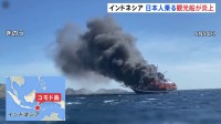 日本人観光客ら乗る観光船が炎上　4人けが　インドネシア南部コモド島に航行中