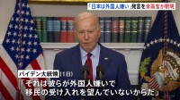 「日本は外国人嫌い」バイデン大統領発言に米政府高官が釈明 「言いたかったのは“アメリカは移民の国だ”ということ」