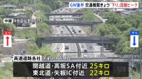 【GW交通情報】高速道路の「下り」は混雑ピーク　一時40キロ超の渋滞も