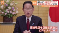 各地で憲法集会　憲法改正めぐり岸田総理「選択肢を示すことは政治の責任」