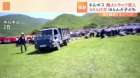 キルギスで無人トラックが群衆に突っ込む　少なくとも34人が負傷