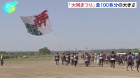 100畳大の巨大凧が大空舞う　神奈川・座間市で大凧まつり　最大高度は約100メートルに　5日（こどもの日）も開催