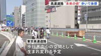 「気持ち良すぎる」　東京・銀座では非日常イベント　東京高速道路をウォーキング