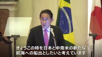 岸田総理、3年間で1000人規模の交流事業の実施表明、日本の総理として10年ぶりの対中南米政策スピーチ
