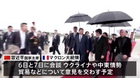 中国・習近平国家主席がフランス到着　５年ぶりにヨーロッパ訪問