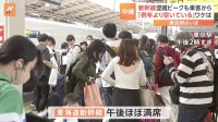 【中継】新幹線の混雑状況について　東京駅の様子　午後到着する新幹線の座席はほぼ満席