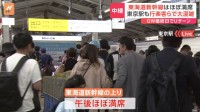 【中継】東海道新幹線の上りは午後ほぼ満席　GW最終日