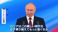 「ロシアは強くなる」「団結すれば勝つ」プーチン大統領5期目始動 侵攻継続へ