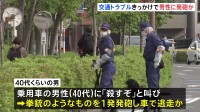 東京・調布市で男が発砲し車で逃走　警視庁が周辺の小中学校に注意を呼びかけ