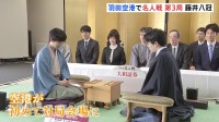 将棋「名人戦」第3局始まる　藤井聡太八冠に豊島将之九段が挑む　最も歴史あるタイトル戦　羽田空港第1ターミナル