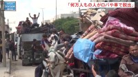 「行き場所ない」ラファ滞在男性が現地の混乱語る　ガザ南部にイスラエルが地上侵攻で避難する人続出