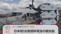日本初！水素燃料電池の観光船　シリーズ未来のエネルギー Vol.6【Bizスクエア】